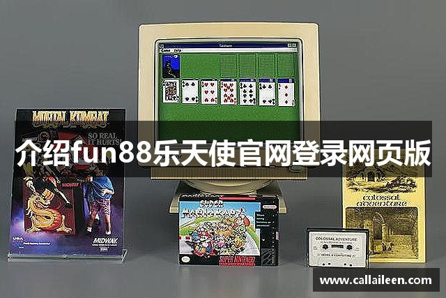 介绍fun88乐天使官网登录网页版