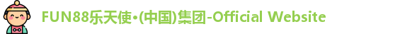 fun88乐天使官网登录网页版